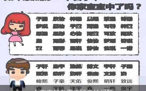 女宝宝起名需求留意的问题