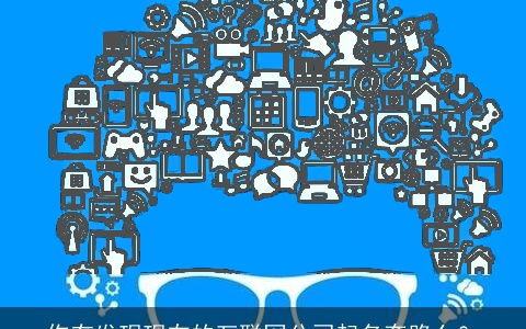 你有发现现在的互联网公司起名套路么？