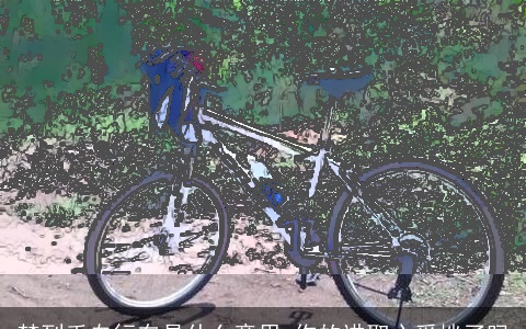 梦到丢自行车是什么意思 你的进取心受挫了吗