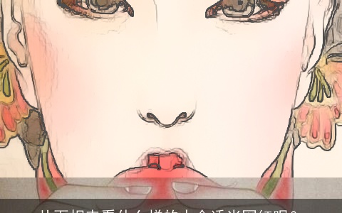 从面相来看什么样的人合适当网红呢？