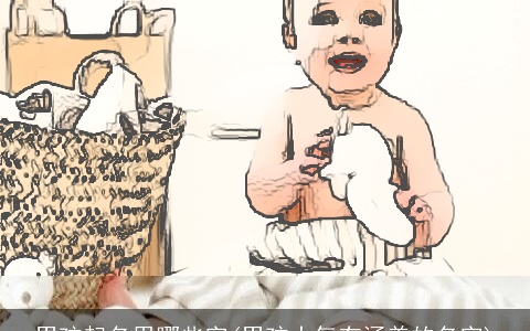 男孩起名用哪些字(男孩大气有涵养的名字)