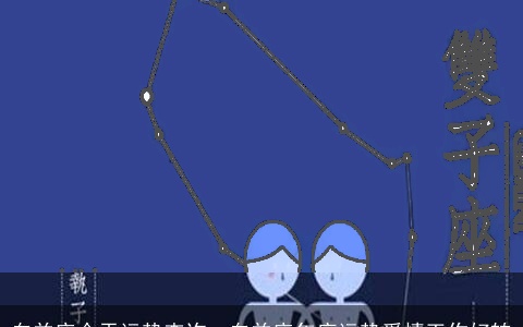 白羊座今天运势查询，白羊座年底运势爱情工作好转