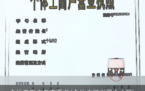 个体工商户名字要求(个体户可以用中心吗)