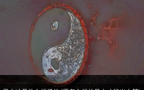 风水冲是什么样子的(要怎么样的风水才能出大管)