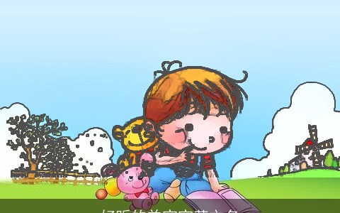 好听的羊宝宝英文名