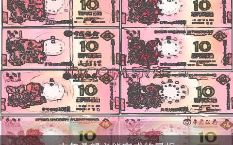 本年希望必能完成的属相