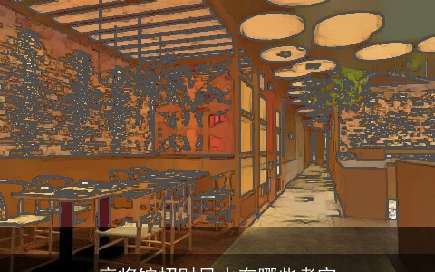 麻将馆招财风水有哪些考究