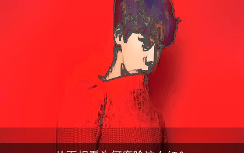 从面相看为何鹿晗这么红？