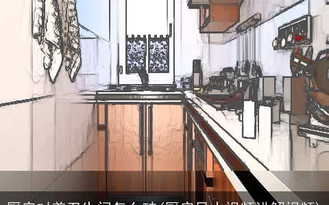 厨房对着卫生间怎么破(厨房风水视频讲解视频)