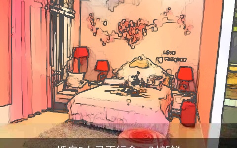 婚房5大忌不行贪一时新鲜