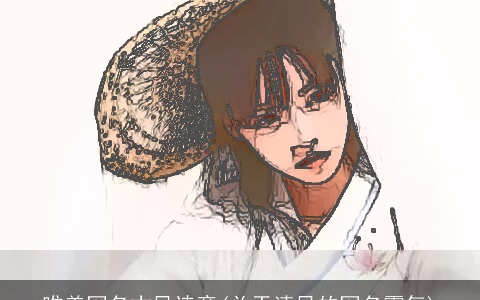 唯美网名古风诗意(关于清风的网名霸气)