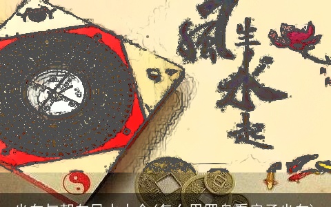 坐向与朝向风水大全(怎么用罗盘看房子坐向)