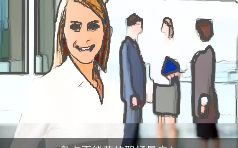 盘点不能惹的职场星座！