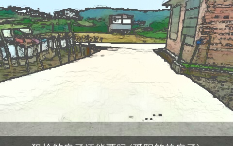 犯枪煞房子还能要吗(孤阳煞的房子)