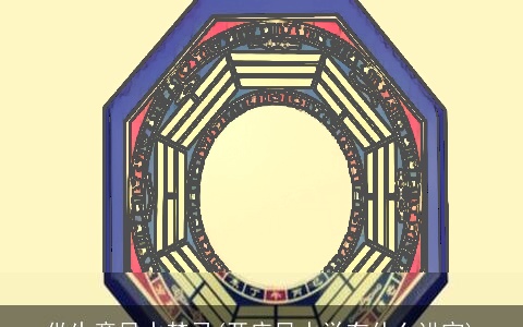 做生意风水禁忌(开店风水学有什么讲究)