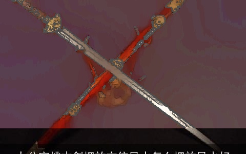 办公室桃木剑摆放方位风水怎么摆放风水好