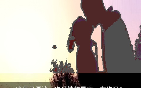 终身只愿谈一次爱情的星座，有你吗？