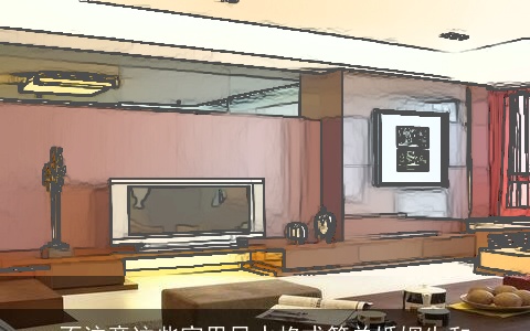 不注意这些家里风水格式简单婚姻失和