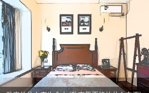 卧室放什么有生命力(卧室里不能放什么东西)