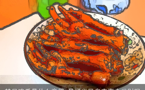 梦见鸡爪是什么意思 是涵义凤鸟来喜会发财吗