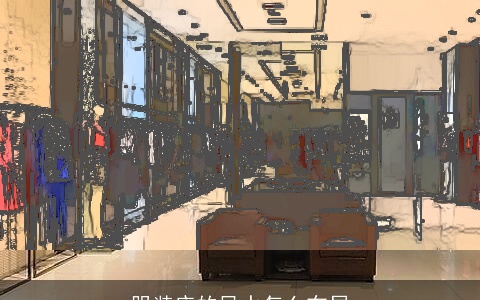 服装店的风水怎么布局