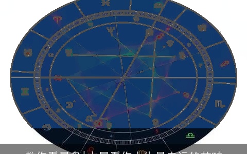 教你看星盘|木星看你人生最走运的范畴