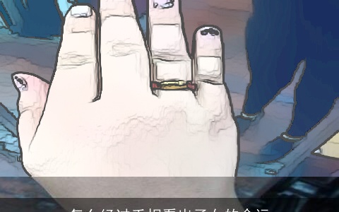 怎么经过手相看出子女的命运