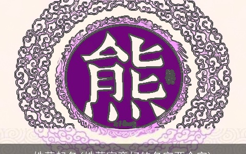 姓薛起名(姓薛寓意好的名字两个字)