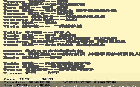 重生宝宝起名，怎么给重生宝宝起个洋气的姓名