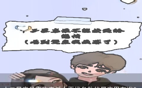 十二星座最喜欢恋爱中再找备胎的星座男有谁？