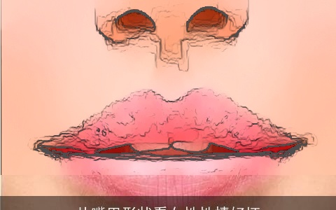 从嘴巴形状看女性性情好坏