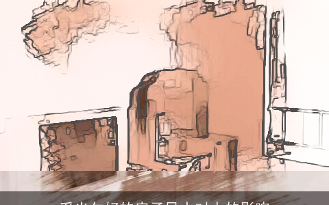 采光欠好的房子风水对人的影响