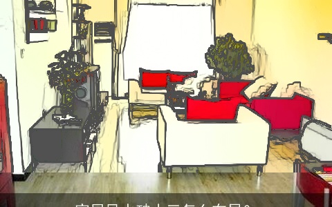 家居风水破小三怎么布局？