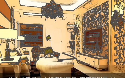 什么样房子风水好聚财旺运(家庭聚财风水)