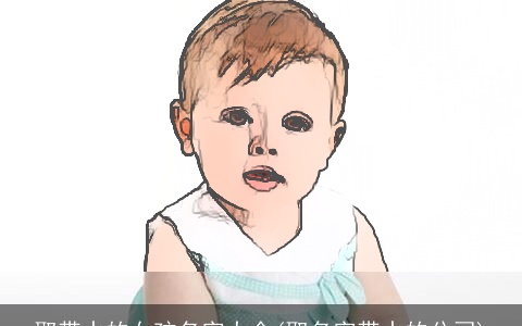 取带水的女孩名字大全(取名字带水的公司)