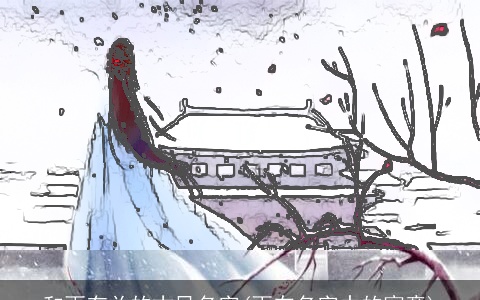 和雨有关的古风名字(雨在名字中的寓意)