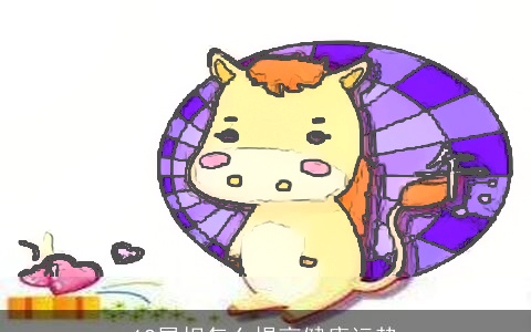 12属相怎么提高健康运势