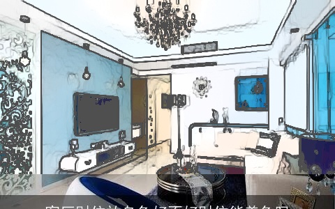 客厅财位放乌龟好不好财位能养龟吗