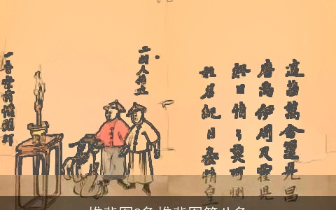 推背图8象推背图第八象