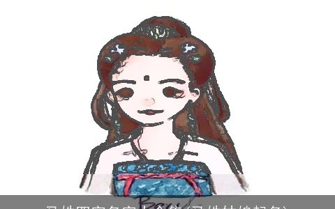 马姓四字名字大全集(马姓姑娘起名)