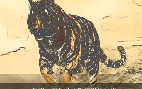 一旦爱上就爱的忘乎所以的属相