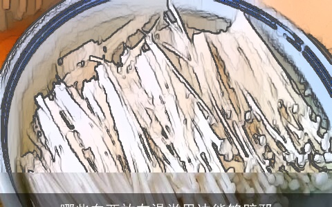 哪些东西放在澡堂里边能够辟邪