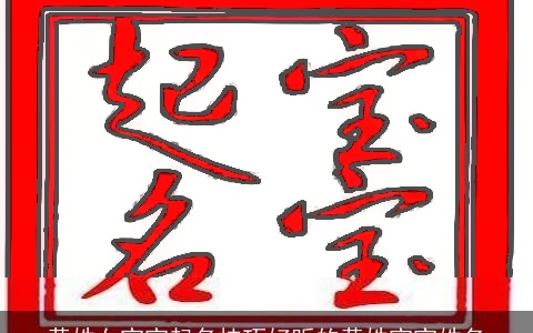 黄姓女宝宝起名技巧好听的黄姓宝宝姓名