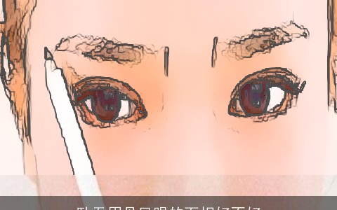 卧蚕眉丹凤眼的面相好不好