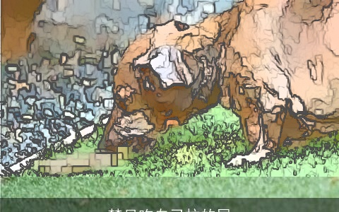 梦见吃自己拉的屎