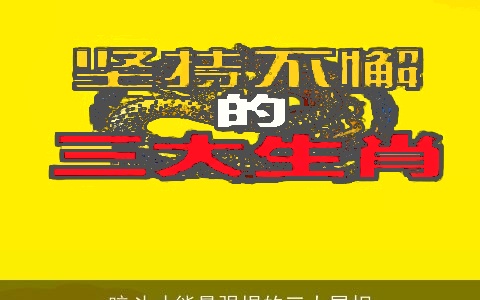 暗斗才能最强悍的三大属相