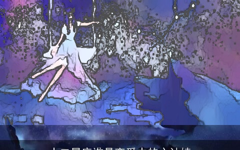 十二星座谁是恋爱中的心计婊