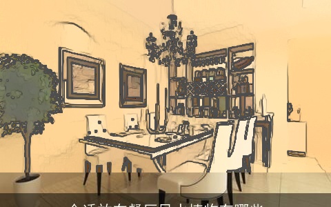 合适放在餐厅风水植物有哪些