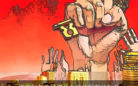 巨富财气线特征什么样的财气线财多