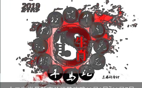 十二生肖最新吉凶运势攻略11月1日~11月7日